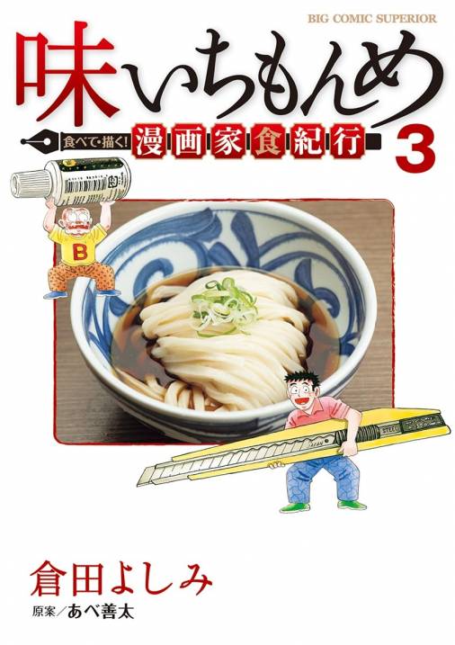 味いちもんめ 食べて・描く！ 漫画家食紀行 3巻 倉田よしみ・あべ善太