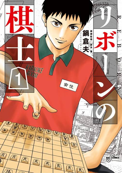 リボーンの棋士 1巻 鍋倉夫 小学館eコミックストア 無料試し読み多数 マンガ読むならeコミ