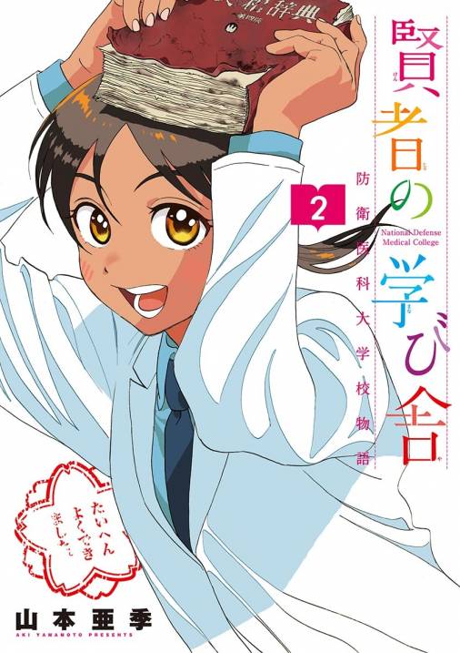 賢者の学び舎 防衛医科大学校物語 2巻 山本亜季 小学館eコミックストア 無料試し読み多数 マンガ読むならeコミ