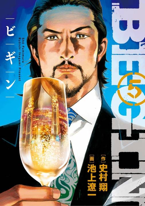 BEGIN 5巻 史村翔・池上遼一 - 小学館eコミックストア｜無料試し読み多数！マンガ読むならeコミ！