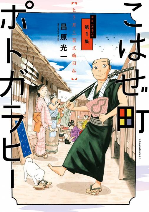 こはぜ町ポトガラヒー ~ヒト月三百文晦日払~ 1巻