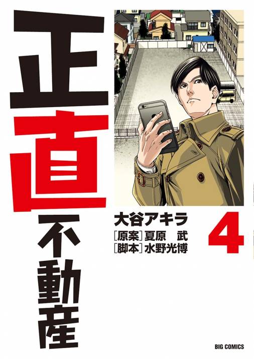 正直不動産 4巻 大谷アキラ 夏原武 水野光博 小学館eコミックストア 無料試し読み多数 マンガ読むならeコミ