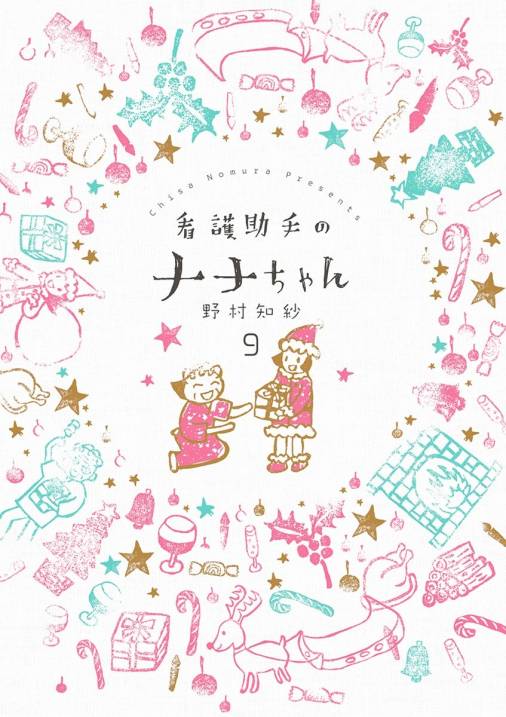 看護助手のナナちゃん 9巻 野村知紗 小学館eコミックストア 無料試し読み多数 マンガ読むならeコミ