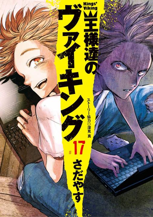 王様達のヴァイキング 17巻 さだやす・深見真 - 小学館eコミックストア 