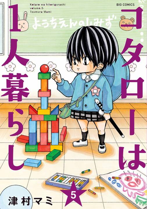 コタローは1人暮らし 5巻 津村マミ 小学館eコミックストア 無料試し読み多数 マンガ読むならeコミ