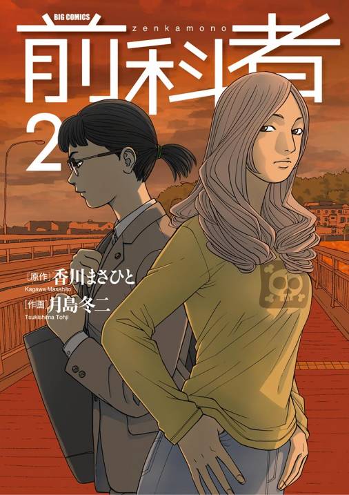 前科者 2巻 香川まさひと 月島冬二 小学館eコミックストア 無料試し読み多数 マンガ読むならeコミ