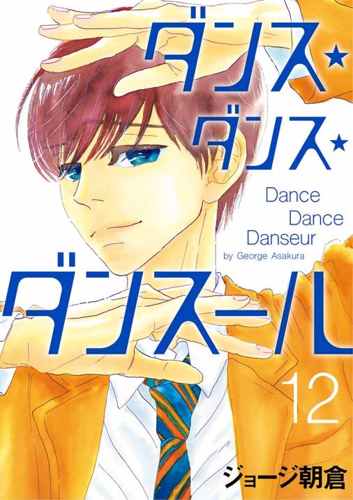 ダンス・ダンス・ダンスール 12巻 ジョージ朝倉 - 小学館eコミック