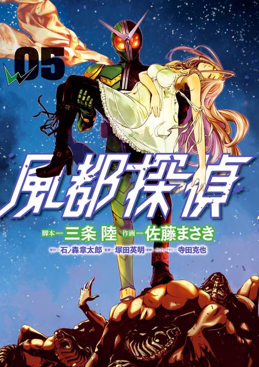 風都探偵 5巻 石ノ森章太郎 三条陸 佐藤まさき 小学館eコミックストア 無料試し読み多数 マンガ読むならeコミ