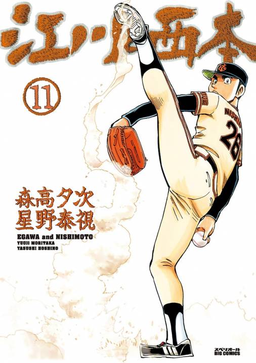 江川と西本 11巻 星野泰視 森高夕次 小学館eコミックストア 無料試し読み多数 マンガ読むならeコミ