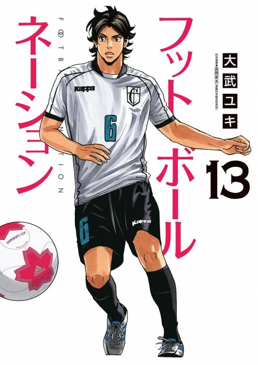 フットボールネーション 13巻 大武ユキ - 小学館eコミックストア｜無料試し読み多数！マンガ読むならeコミ！