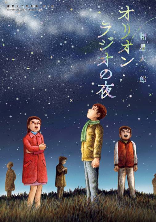 諸星大二郎劇場 オリオンラジオの夜 諸星大二郎 小学館eコミックストア 無料試し読み多数 マンガ読むならeコミ