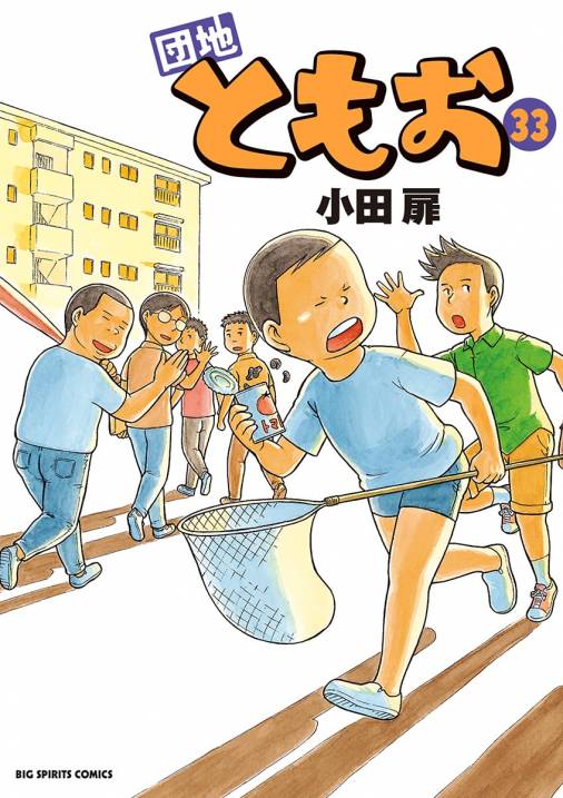 団地ともお 33巻 小田扉 - 小学館eコミックストア｜無料試し読み多数 