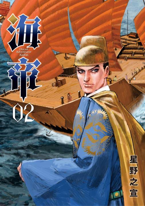 海帝 2巻