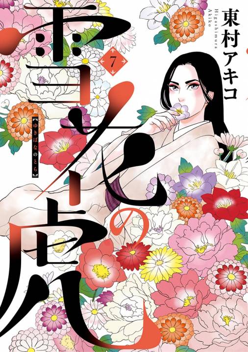 雪花の虎 7巻 東村アキコ 小学館eコミックストア 無料試し読み多数 マンガ読むならeコミ