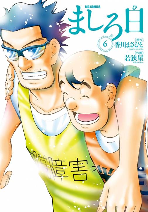 ましろ日 6巻