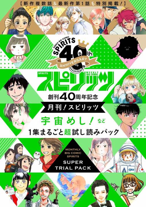 創刊40周年記念 月刊 スピリッツ 宇宙めし など１集まるごと超試し読みパック 期間限定 無料お試し版 1巻 月刊 スピリッツ編集部 小学館eコミックストア 無料試し読み多数 マンガ読むならeコミ