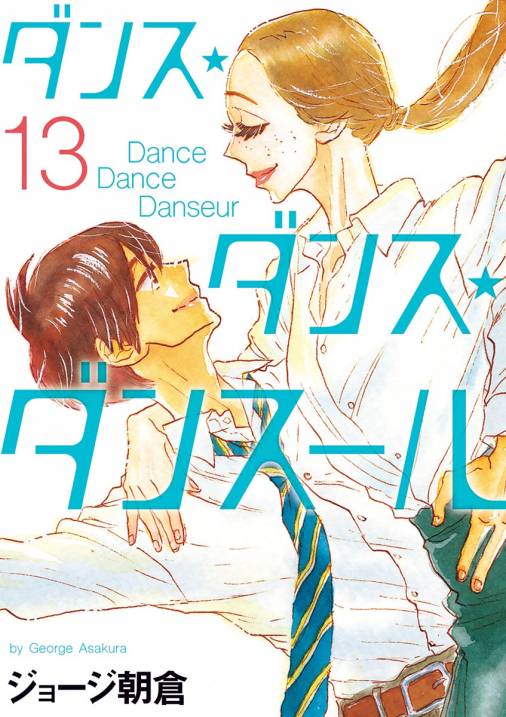 ダンス・ダンス・ダンスール 13巻 ジョージ朝倉 - 小学館eコミックストア｜無料試し読み多数！マンガ読むならeコミ！