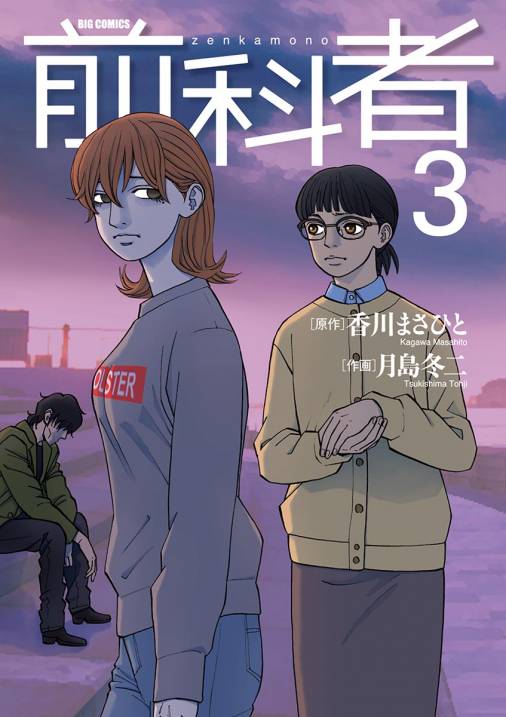 前科者 3巻 香川まさひと 月島冬二 小学館eコミックストア 無料試し読み多数 マンガ読むならeコミ