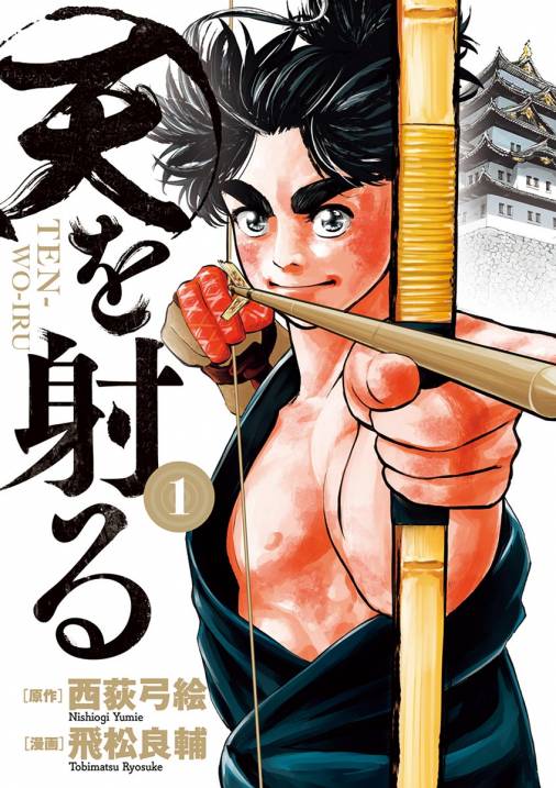 天を射る 1巻 飛松良輔 西荻弓絵 小学館eコミックストア 無料試し読み多数 マンガ読むならeコミ