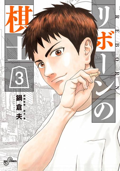 リボーンの棋士 3巻 鍋倉夫 小学館eコミックストア 無料試し読み多数 マンガ読むならeコミ