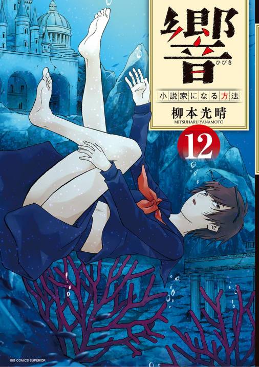 響～小説家になる方法～ 12巻 柳本光晴 - 小学館eコミックストア｜無料試し読み多数！マンガ読むならeコミ！