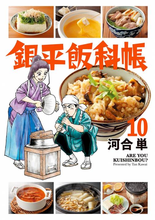 銀平飯科帳 10巻 河合単 小学館eコミックストア 無料試し読み多数 マンガ読むならeコミ