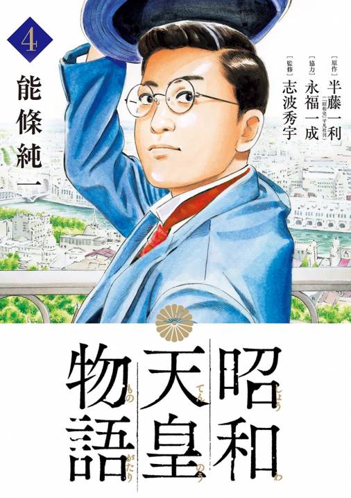 昭和天皇物語 4巻 永福一成 志波秀宇 能條純一 半藤一利 小学館eコミックストア 無料試し読み多数 マンガ読むならeコミ