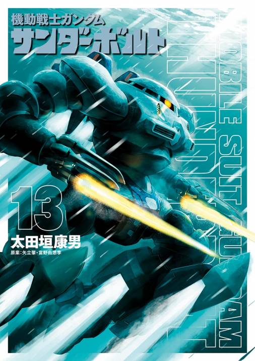 機動戦士ガンダム サンダーボルト 13巻 太田垣康男 富野由悠季 矢立肇 小学館eコミックストア 無料試し読み多数 マンガ読むならeコミ