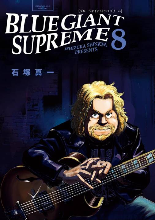 BLUE GIANT SUPREME 8巻 石塚真一・ＮＵＭＢＥＲ８ - 小学館eコミック