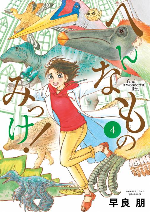 へんなものみっけ 4巻 早良朋 小学館eコミックストア 無料試し読み多数 マンガ読むならeコミ