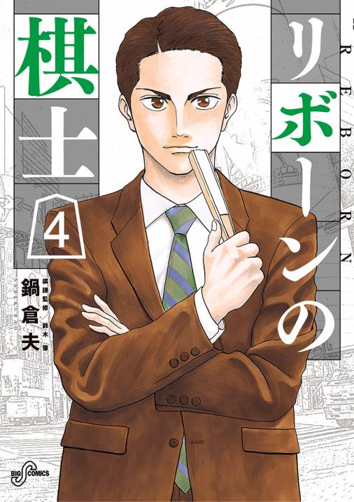 リボーンの棋士 4巻 鍋倉夫 小学館eコミックストア 無料試し読み多数 マンガ読むならeコミ