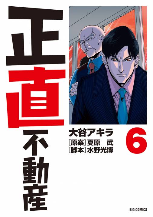 正直不動産 6巻 大谷アキラ 夏原武 水野光博 小学館eコミックストア 無料試し読み多数 マンガ読むならeコミ