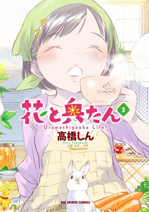 花と奥たん 3巻 高橋しん - 小学館eコミックストア｜無料試し読み多数