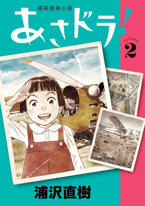 あさドラ！ 2巻 浦沢直樹 - 小学館eコミックストア｜無料試し読み多数