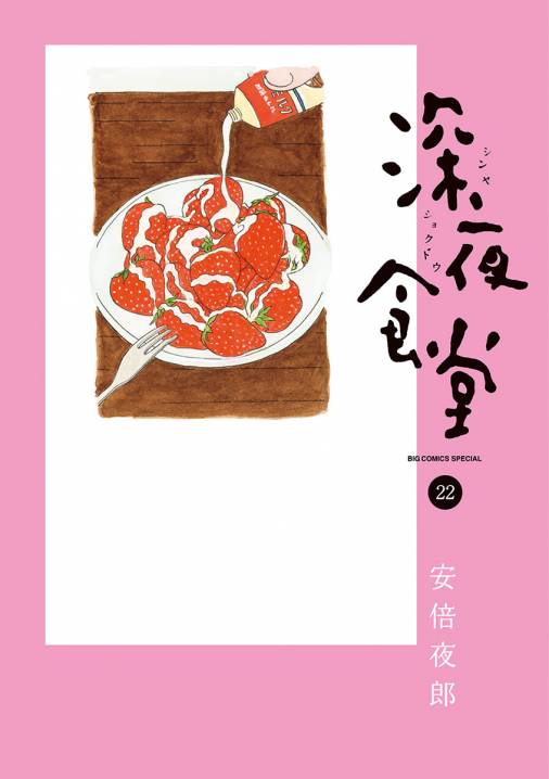 深夜食堂 22巻 安倍夜郎 - 小学館eコミックストア｜無料試し読み多数