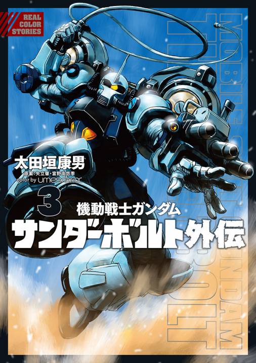 機動戦士ガンダム サンダーボルト 外伝 3巻 太田垣康男・矢立肇・富野 