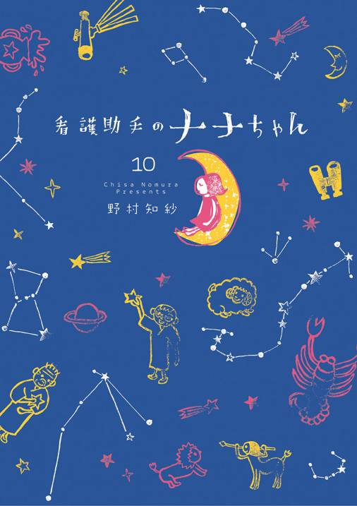 看護助手のナナちゃん 10巻 野村知紗 小学館eコミックストア 無料試し読み多数 マンガ読むならeコミ