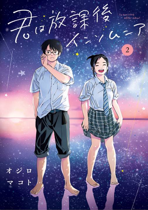 君は放課後インソムニア 2巻 オジロマコト 小学館eコミックストア 無料試し読み多数 マンガ読むならeコミ