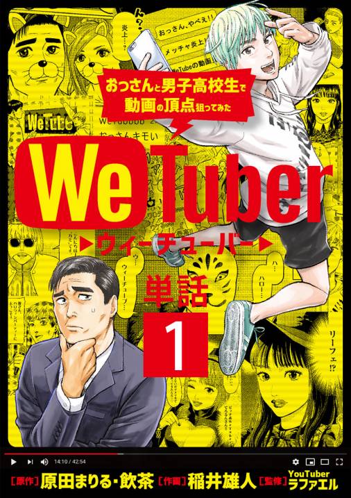 Wetuber おっさんと男子高校生で動画の頂点狙ってみた 単話 1巻 稲井雄人 原田まりる 飲茶 小学館eコミックストア 無料試し読み多数 マンガ読むならeコミ