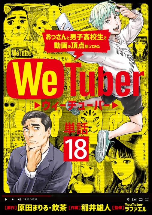 WeTuber おっさんと男子高校生で動画の頂点狙ってみた【単話】 18巻