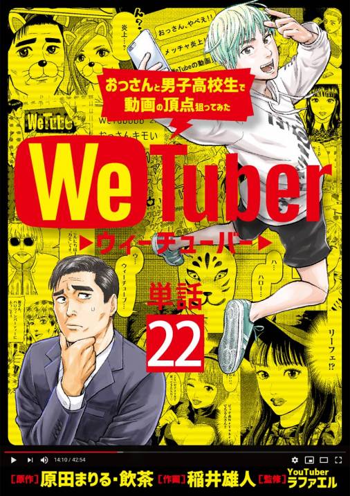 WeTuber おっさんと男子高校生で動画の頂点狙ってみた【単話】 22巻