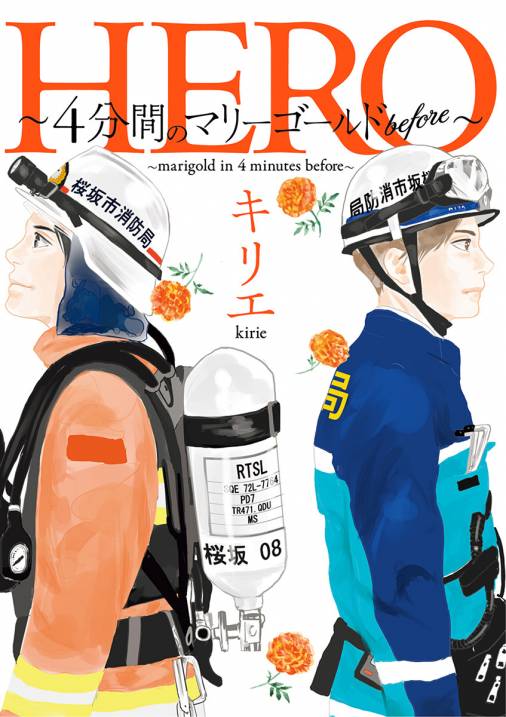 Hero 4分間のマリーゴールドbefore キリエ 小学館eコミックストア 無料試し読み多数 マンガ読むならeコミ