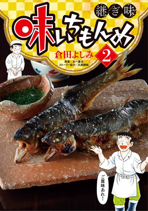 味いちもんめ 継ぎ味 2巻 あべ善太 久部緑郎 倉田よしみ 小学館eコミックストア 無料試し読み多数 マンガ読むならeコミ