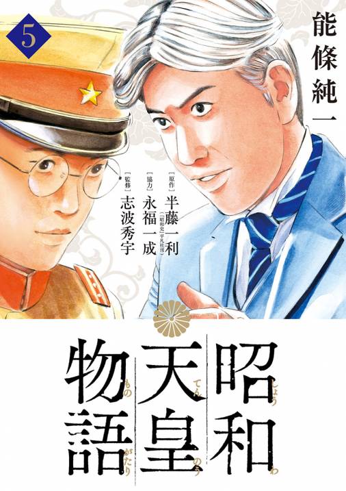 昭和天皇物語 5巻 能條純一・半藤一利・永福一成 - 小学館e