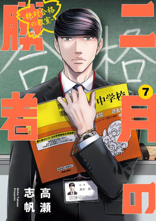 二月の勝者 ー絶対合格の教室ー 7巻 高瀬志帆 - 小学館eコミックストア ...