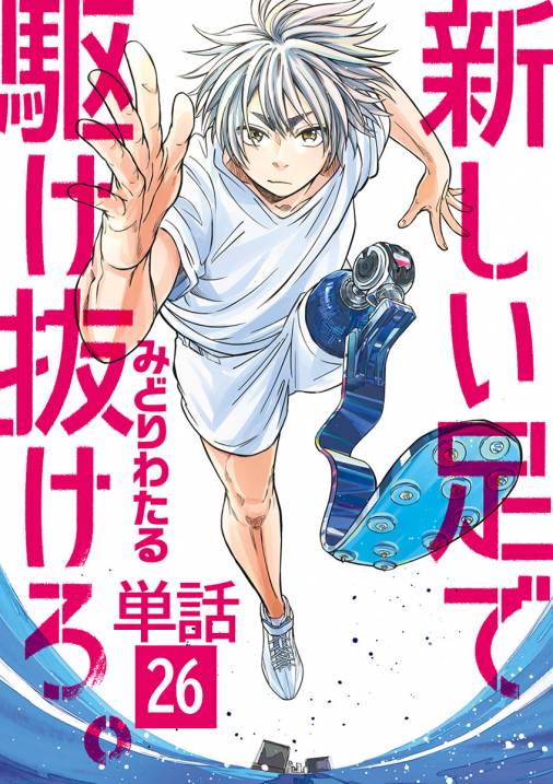新しい足で駆け抜けろ。【単話】 26巻