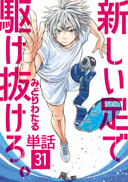 新しい足で駆け抜けろ。【単話】 31巻