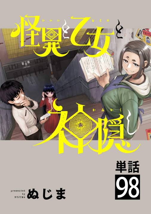 怪異と乙女と神隠し【単話】