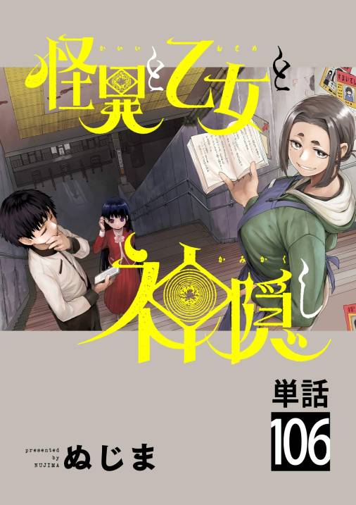 怪異と乙女と神隠し【単話】