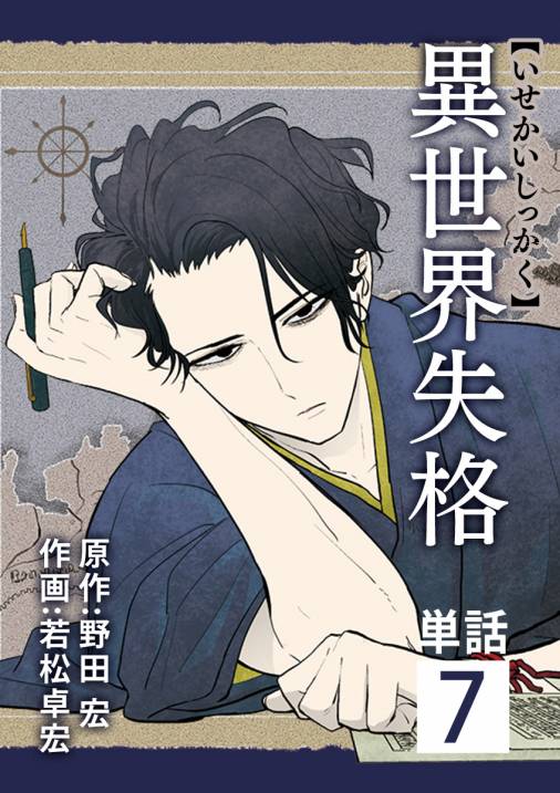 異世界失格【単話】 7巻 野田宏・若松卓宏 - 小学館eコミックストア